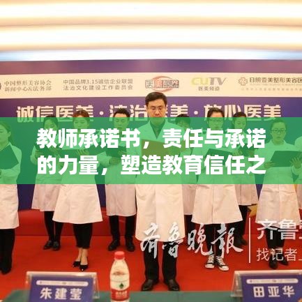 教师承诺书，责任与承诺的力量，塑造教育信任之基