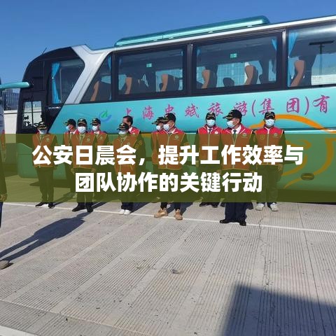 公安日晨会，提升工作效率与团队协作的关键行动