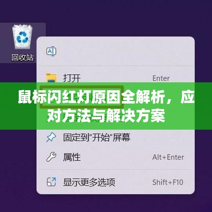 鼠标闪红灯原因全解析，应对方法与解决方案