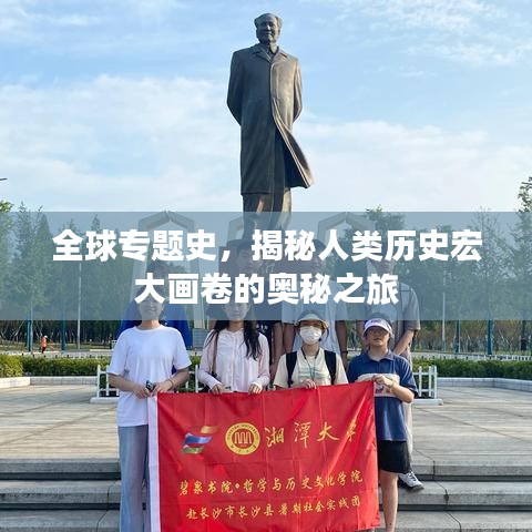全球专题史，揭秘人类历史宏大画卷的奥秘之旅