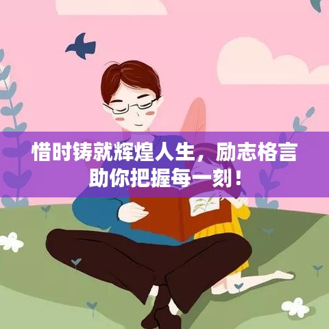 惜时铸就辉煌人生，励志格言助你把握每一刻！