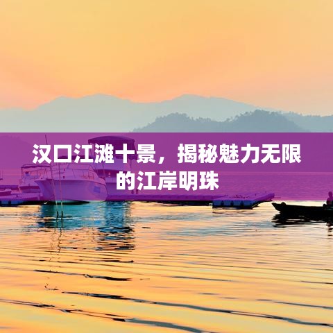 汉口江滩十景，揭秘魅力无限的江岸明珠