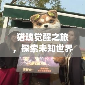 猎魂觉醒之旅，探索未知世界的奥秘专题