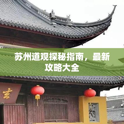 苏州道观探秘指南，最新攻略大全