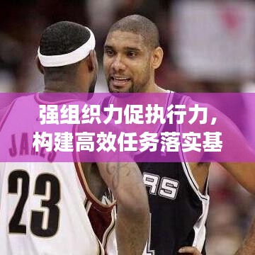 强组织力促执行力，构建高效任务落实基石