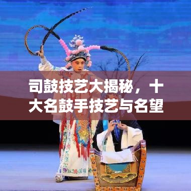 司鼓技艺大揭秘，十大名鼓手技艺与名望的巅峰交融