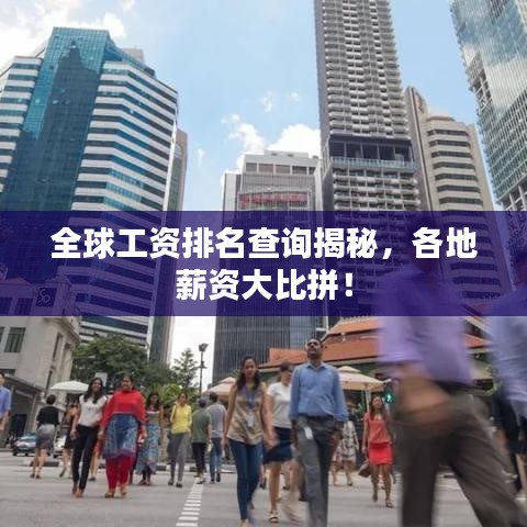 全球工资排名查询揭秘，各地薪资大比拼！