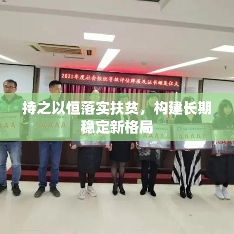 持之以恒落实扶贫，构建长期稳定新格局
