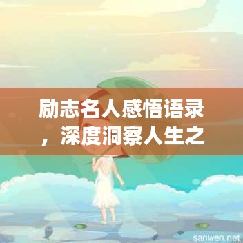 励志名人感悟语录，深度洞察人生之路