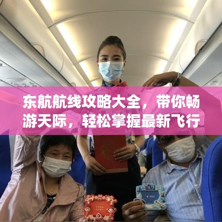 东航航线攻略大全，带你畅游天际，轻松掌握最新飞行路线！