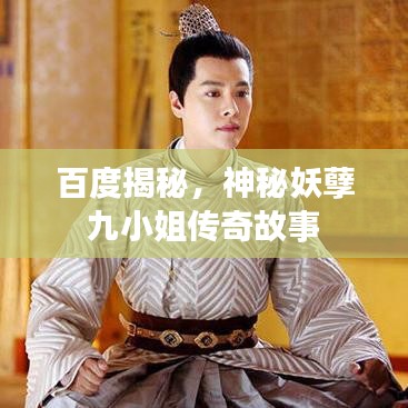 百度揭秘，神秘妖孽九小姐传奇故事