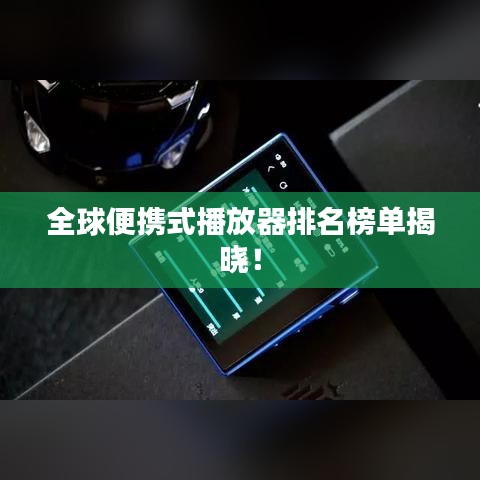 全球便携式播放器排名榜单揭晓！