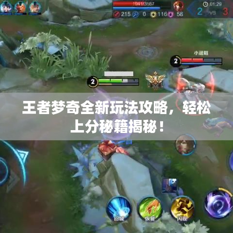 王者梦奇全新玩法攻略，轻松上分秘籍揭秘！