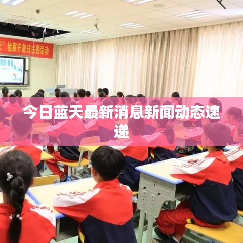 今日蓝天最新消息新闻动态速递
