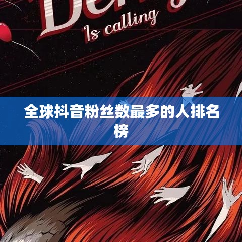 全球抖音粉丝数最多的人排名榜
