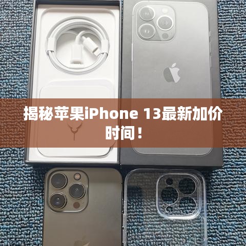 揭秘苹果iPhone 13最新加价时间！