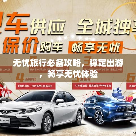 无忧旅行必备攻略，稳定出游，畅享无忧体验