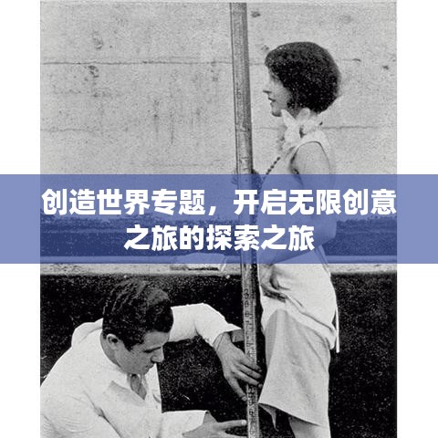 创造世界专题，开启无限创意之旅的探索之旅