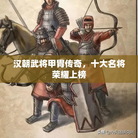 汉朝武将甲胄传奇，十大名将荣耀上榜