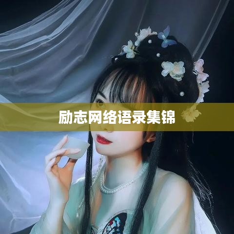 励志网络语录集锦