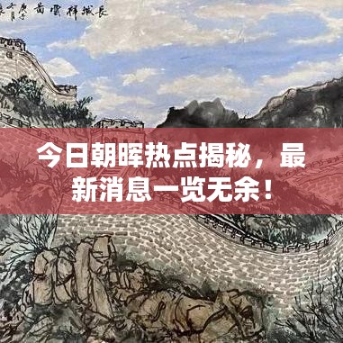 今日朝晖热点揭秘，最新消息一览无余！