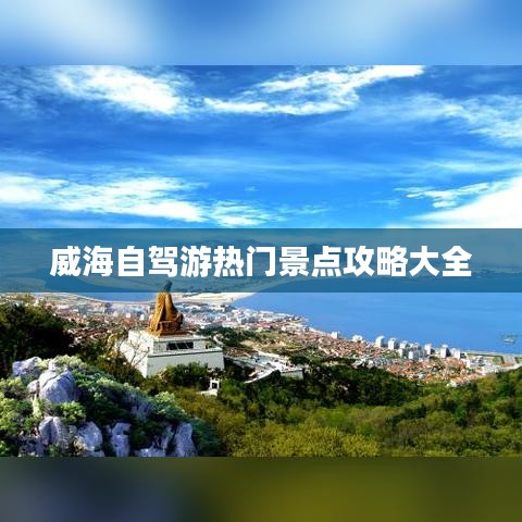 威海自驾游热门景点攻略大全