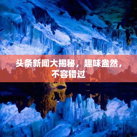 头条新闻大揭秘，趣味盎然，不容错过