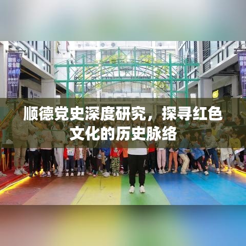 顺德党史深度研究，探寻红色文化的历史脉络