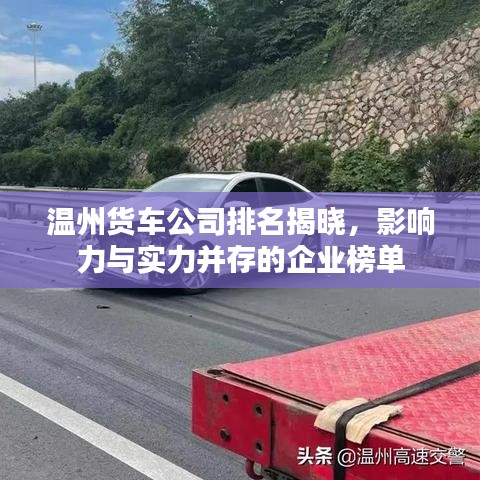 温州货车公司排名揭晓，影响力与实力并存的企业榜单
