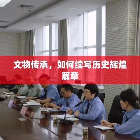 文物传承，如何续写历史辉煌篇章