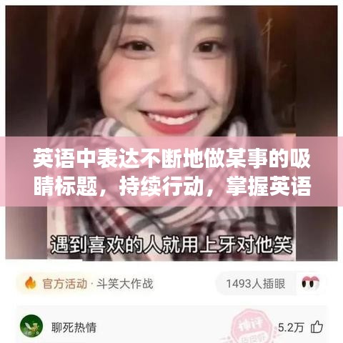 英语中表达不断地做某事的吸睛标题，持续行动，掌握英语表达无间断！