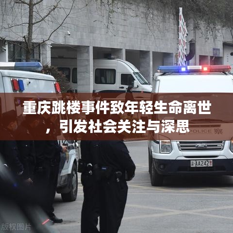 重庆跳楼事件致年轻生命离世，引发社会关注与深思