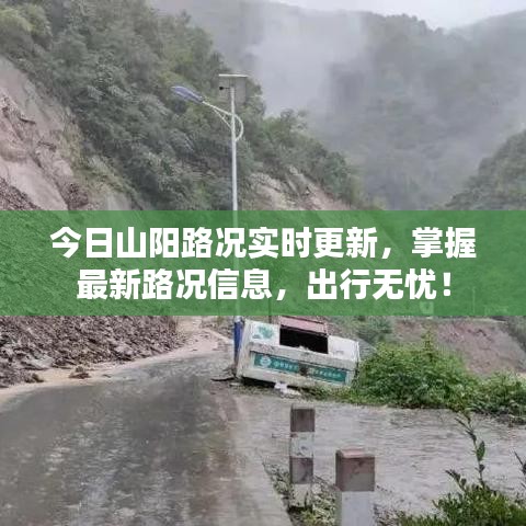 今日山阳路况实时更新，掌握最新路况信息，出行无忧！
