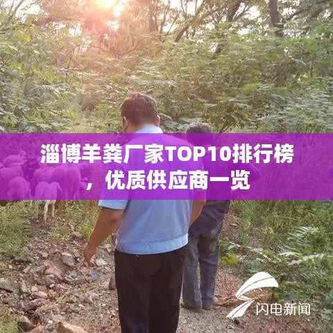 淄博羊粪厂家TOP10排行榜，优质供应商一览