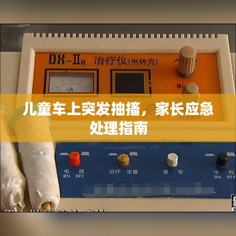 儿童车上突发抽搐，家长应急处理指南