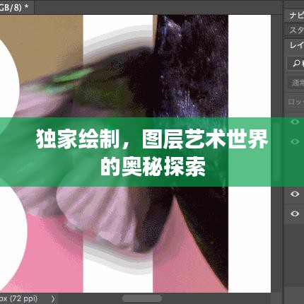独家绘制，图层艺术世界的奥秘探索