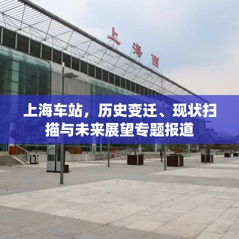 上海车站，历史变迁、现状扫描与未来展望专题报道