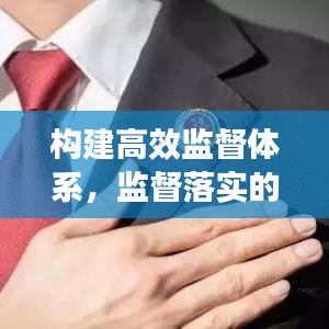 构建高效监督体系，监督落实的必行之举