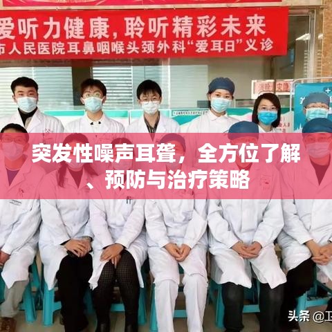 突发性噪声耳聋，全方位了解、预防与治疗策略