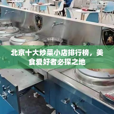 北京十大炒菜小店排行榜，美食爱好者必探之地