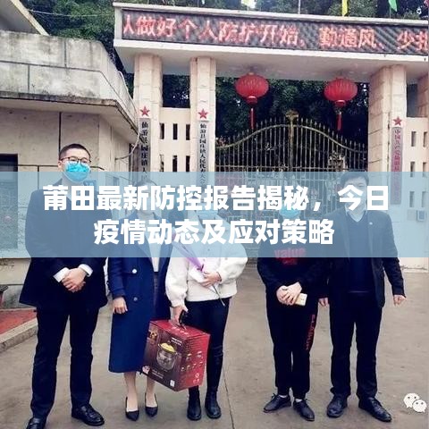 莆田最新防控报告揭秘，今日疫情动态及应对策略