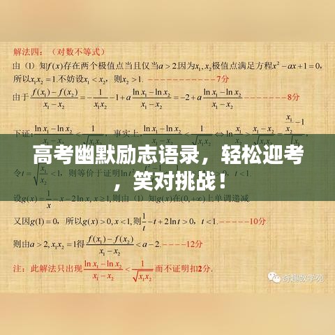 高考幽默励志语录，轻松迎考，笑对挑战！