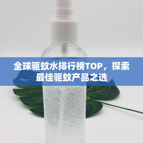 全球驱蚊水排行榜TOP，探索最佳驱蚊产品之选