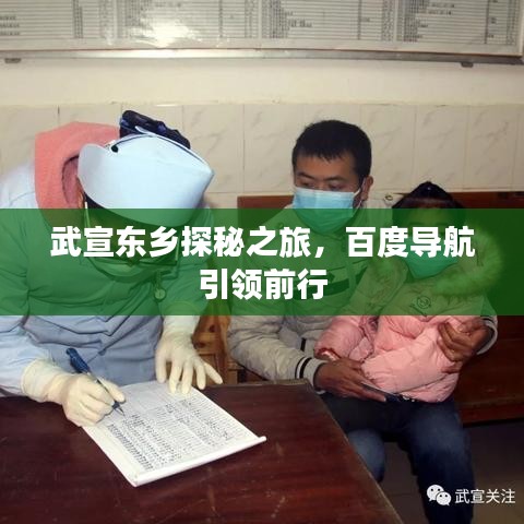 武宣东乡探秘之旅，百度导航引领前行
