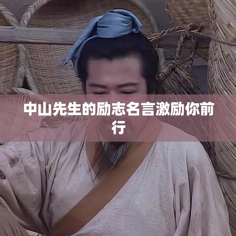 中山先生的励志名言激励你前行