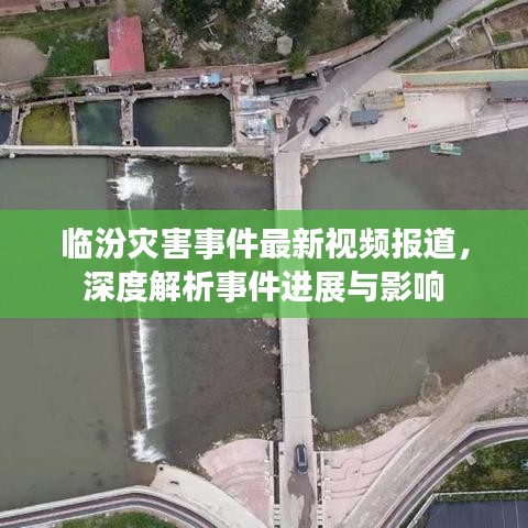 临汾灾害事件最新视频报道，深度解析事件进展与影响