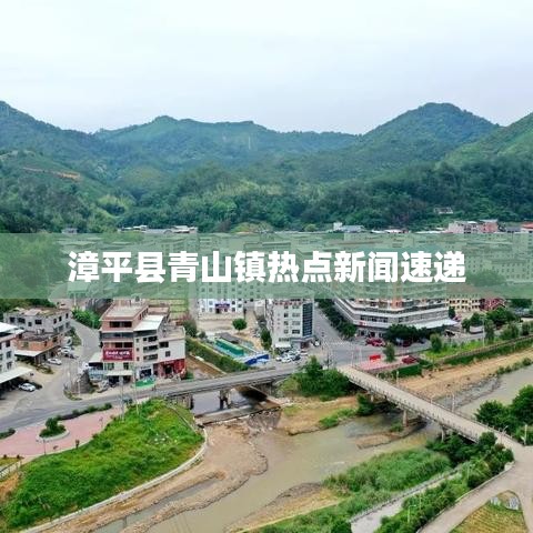 漳平县青山镇热点新闻速递