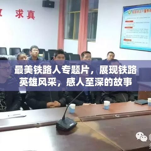 最美铁路人专题片，展现铁路英雄风采，感人至深的故事