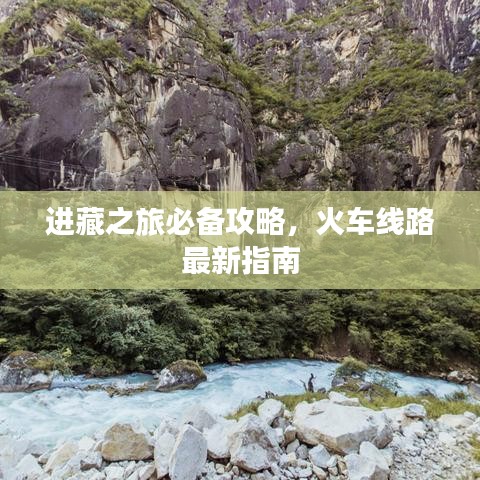 进藏之旅必备攻略，火车线路最新指南