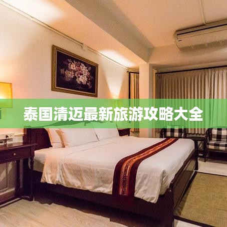 泰国清迈最新旅游攻略大全